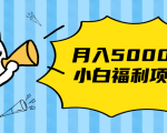 搏金汇小白福利网赚项目，长久稳定月入5000-吗喽副业资源站