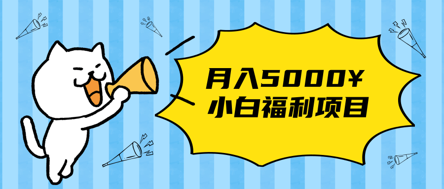 搏金汇小白福利网赚项目，长久稳定月入5000-吗喽副业资源站
