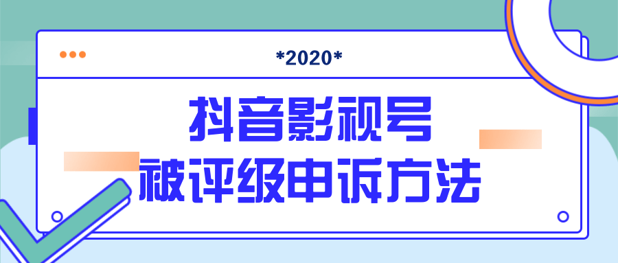 抖音号被判定搬运，被评级了怎么办?最新影视号被评级申诉方法（视频教程）-吗喽副业资源站