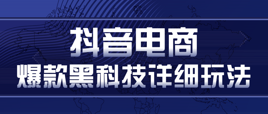 抖音电商爆款黑科技详细玩法，抖音暴利卖货的几种玩法，多号裂变连怼玩法-吗喽副业资源站