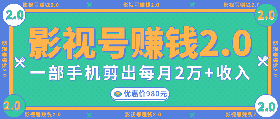 影视号赚钱项目2.0，无需电脑，一部手机剪出每月2W+收入-吗喽副业资源站