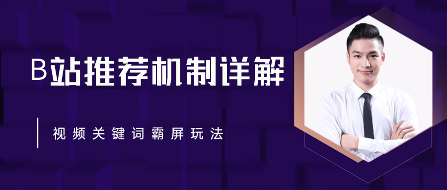 B站推荐机制详解，利用推荐系统反哺自身，视频关键词霸屏玩法（共2节视频）-吗喽副业资源站