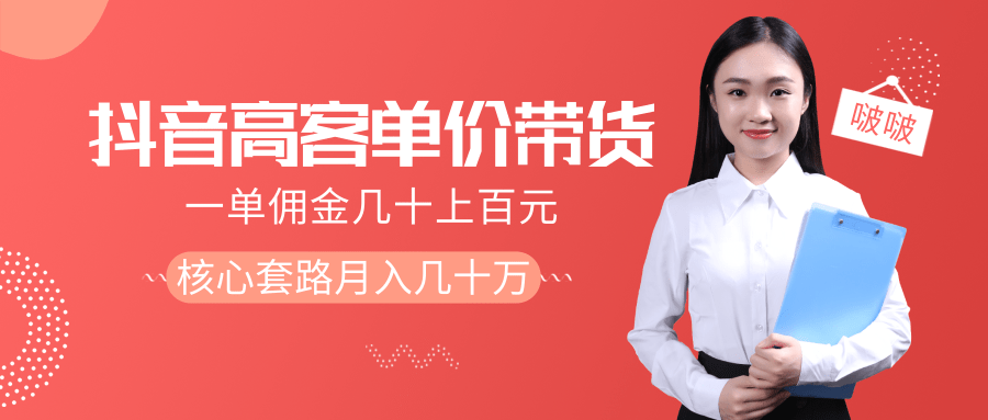 抖音高单价带货项目，一单佣金几十上百元，核心套路月入几十万（共3节）-吗喽副业资源站