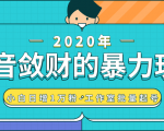 抖音敛财暴力玩法，快速精准获取爆款素材，无限复制精准流量-小白日增1万粉！-吗喽副业资源站