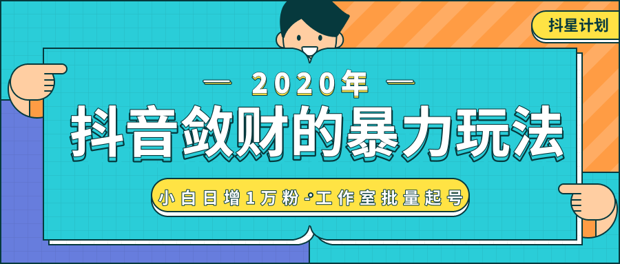 抖音敛财暴力玩法，快速精准获取爆款素材，无限复制精准流量-小白日增1万粉！-吗喽副业资源站