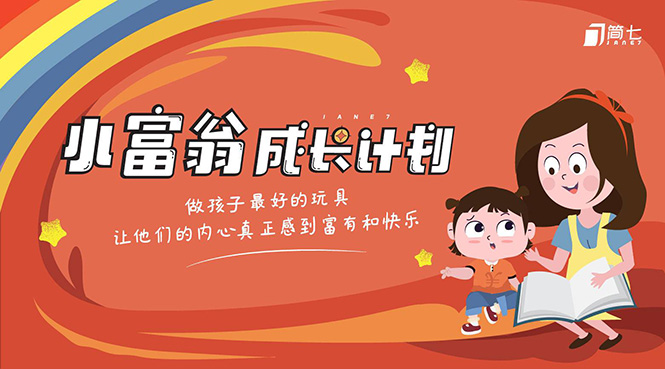 简七·《小富翁成长计划》针对3-6岁孩子的亲子财商7步培训法互动课-吗喽副业资源站