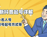 7月最新抖音起号详解：明星号+名人号+正能量号起号方式等(无水印视频+工具)-吗喽副业资源站