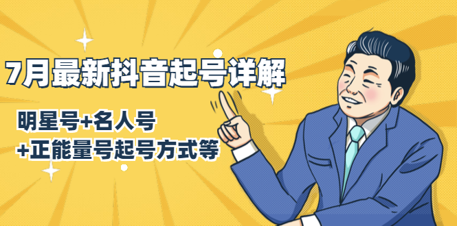 7月最新抖音起号详解：明星号+名人号+正能量号起号方式等(无水印视频+工具)-吗喽副业资源站