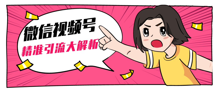 黄岛主微信视频号精准引流大解析，爆款封面文案引流细节核心技巧（视频教程）-吗喽副业资源站