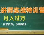 《微课讲师实战特训营》在家授课，永续赚钱，月入过万（14堂干货课程）-吗喽副业资源站