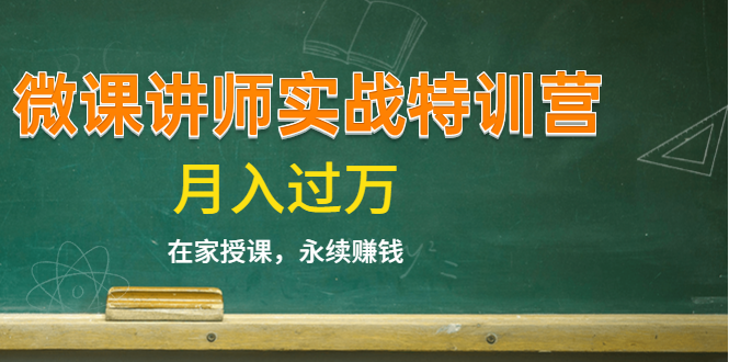 《微课讲师实战特训营》在家授课，永续赚钱，月入过万（14堂干货课程）-吗喽副业资源站