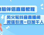 0粉电脑伴侣直播教程+风火轮抖音直播间微信引流-日加千人技术（两节视频）-吗喽副业资源站