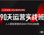 价值3499的90天运营实战班，人人都能掌握来自BAT的实战秘籍-吗喽副业资源站