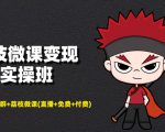 荔枝微课变现实操班：微信号+社群+荔枝微课打造自动化成交闭环系统-吗喽副业资源站