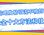 贴吧发帖引流不被封的十大方法与技巧，助你轻松引流月入过万-吗喽副业资源站