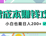 2020年零成本赚钱攻略，小白也能日入200+【视频教程】-吗喽副业资源站