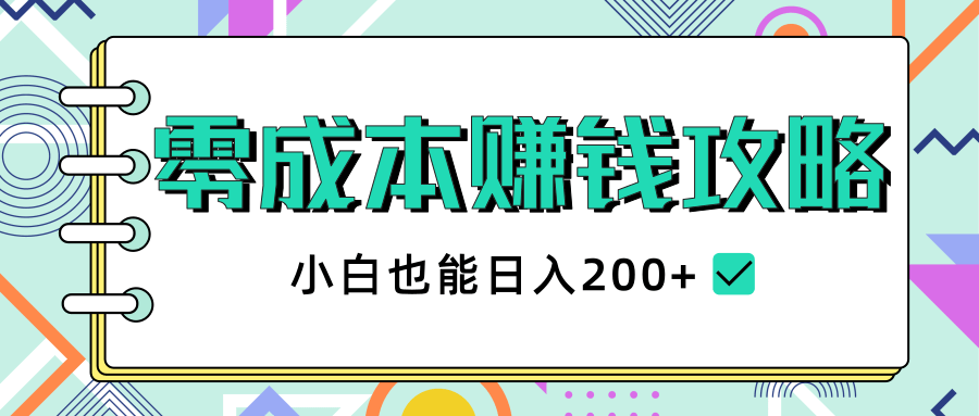 2020年零成本赚钱攻略，小白也能日入200+【视频教程】-吗喽副业资源站