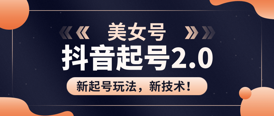 美女起号2.0玩法，用pr直接套模板，做到极速起号！（全套课程资料）-吗喽副业资源站