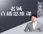 老铖直播带货思维课，揭秘直播界最大的套路，让你直播间人气暴涨-吗喽副业资源站