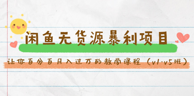 斜杠蜻蜓·闲鱼无货源暴利项目：让你百分百月入过万的教学课程（v1-v5班）-吗喽副业资源站