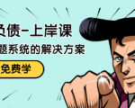 解脱负债-上岸课:如何化解1000万的负债危机,负债问题系统的解决方案-吗喽副业资源站