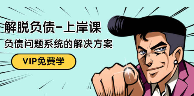 解脱负债-上岸课：如何化解1000万的负债危机，负债问题系统的解决方案-吗喽副业资源站