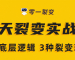《5天裂变实战训练营》1套底层逻辑+3种裂变玩法，2020下半年微信裂变玩法-吗喽副业资源站