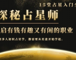 月入3W系列之立竿见影的占星入门课《探秘有钱有趣又有闲占星师全攻略》-吗喽副业资源站