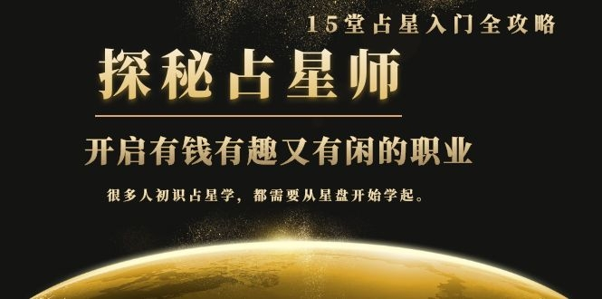 月入3W系列之立竿见影的占星入门课《探秘有钱有趣又有闲占星师全攻略》-吗喽副业资源站