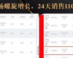 抖音7天螺旋Feed共振叠加连爆玩法，30天从0到1100万的抖音卖货底层逻辑揭秘-吗喽副业资源站