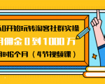 从0开始玩转淘客社群实操：月佣金0到1000万用时6个月（4节视频课）-吗喽副业资源站
