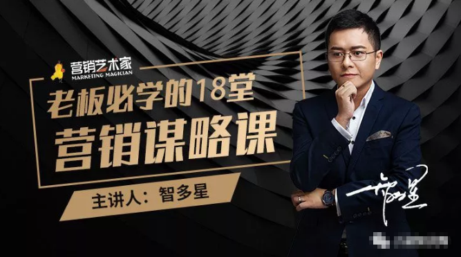 智多星·老板必学的18堂营销谋略课，疯狂敛财背后的秘密！-吗喽副业资源站