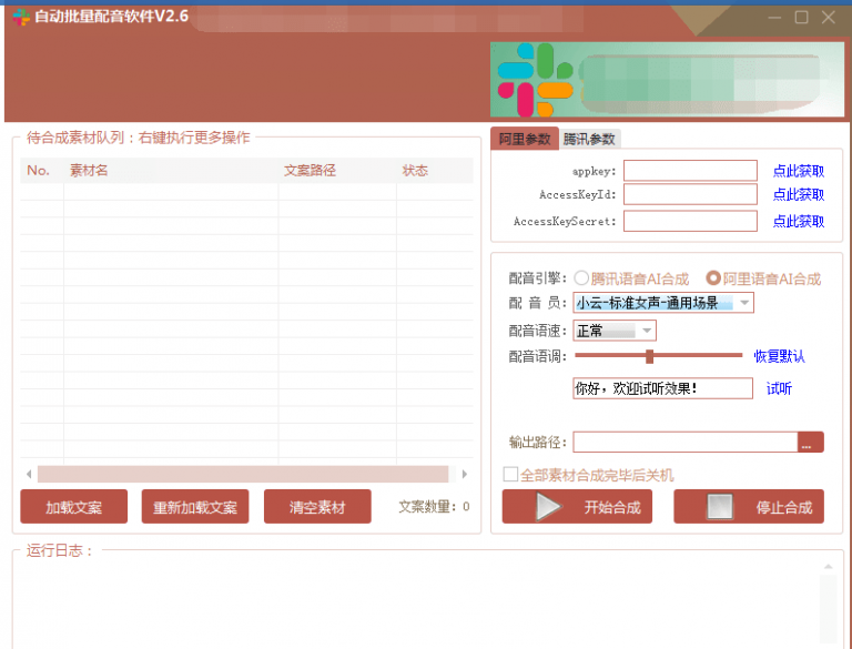 自动批量真人配音软件V2.6（win版），批量文字转语音工具！亲测可用（含教程）-吗喽副业资源站