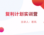股票复利计划训练营：市场上最全面的系统化短线课程，匠心打造，反复调整优化-吗喽副业资源站