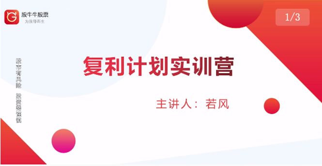 股票复利计划训练营：市场上最全面的系统化短线课程，匠心打造，反复调整优化-吗喽副业资源站