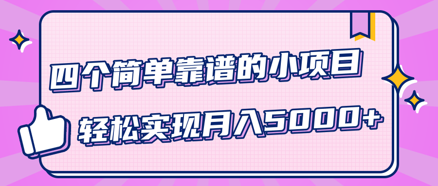 小白实实在在赚钱项目，四个简单靠谱的小项目-轻松实现月入5000+-吗喽副业资源站