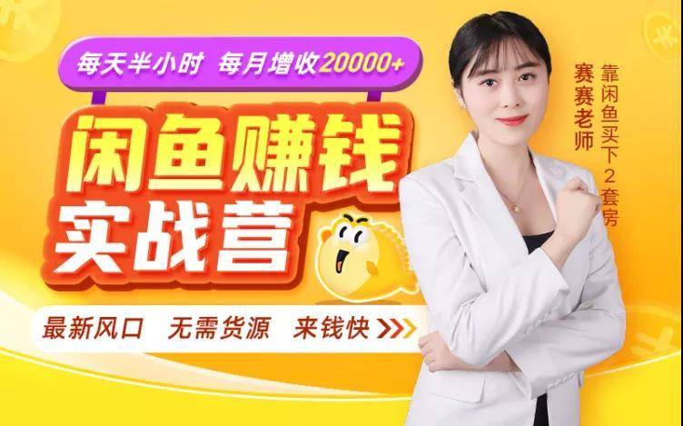 闲鱼赚钱实战营，一部手机，无需货源，玩闲鱼轻松月入2万+-吗喽副业资源站