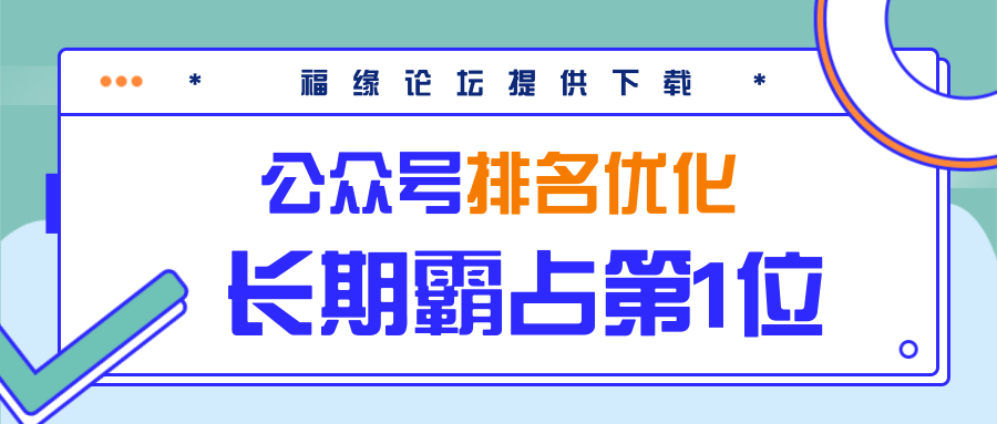 公众号排名优化精准引流玩法，长期霸占第1位被动引流（外面收割价5000-8000！）-吗喽副业资源站