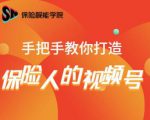 保险视能学院：手把手教你打造保险人的视频号【视频课程】-吗喽副业资源站