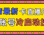 抖音最新卡直播广场12个方法、新老账号冷启动技术，异常账号冷启动-吗喽副业资源站
