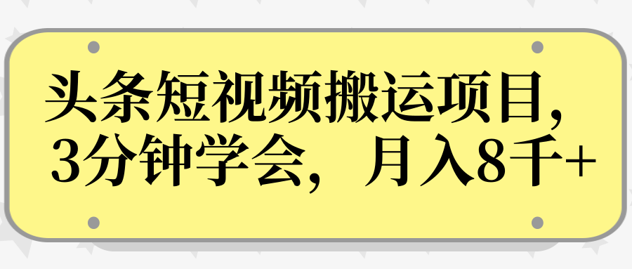操作性非常强的头条号短视频搬运项目，3分钟学会，轻松月入8000+-吗喽副业资源站