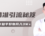 2020最新知乎精准引流秘笈,零基础操作轻松月入3W+-吗喽副业资源站