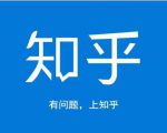 龟课知乎引流实战训练营第1期，一步步教您如何在知乎玩转流量（3节直播+7节录播）-吗喽副业资源站