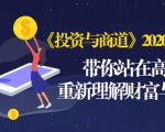 《投资与商道》2020高级班：带你站在高处，重新理解财富与商业（无水印）-吗喽副业资源站