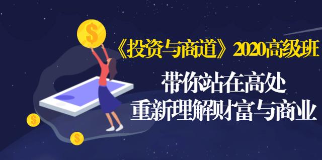 《投资与商道》2020高级班：带你站在高处，重新理解财富与商业（无水印）-吗喽副业资源站