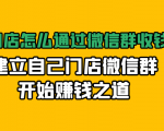 实体门店怎么通过微信群收钱78万，建立自己门店微信群开始赚钱之道(无水印)-吗喽副业资源站