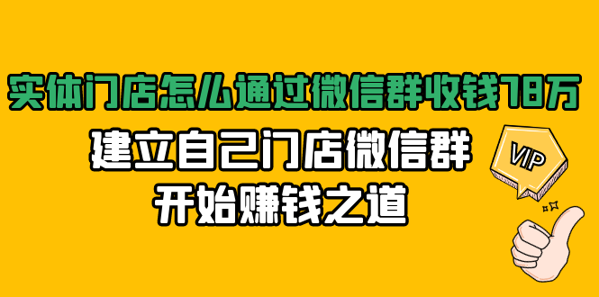 实体门店怎么通过微信群收钱78万，建立自己门店微信群开始赚钱之道(无水印)-吗喽副业资源站