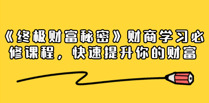 《终极财富秘密》财商学习必修课程，快速提升你的财富（18节视频课）-吗喽副业资源站