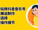 群星带你玩转抖音音乐号，音乐网红搬运制作，音频如何选择，热点榜等操作细节-吗喽副业资源站