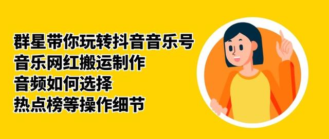 群星带你玩转抖音音乐号，音乐网红搬运制作，音频如何选择，热点榜等操作细节-吗喽副业资源站
